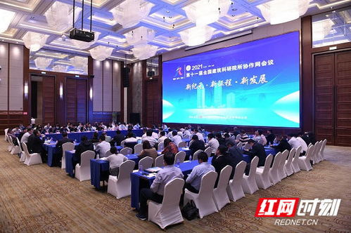 共谋建筑科研新发展，第十一届全国建筑科研院所协作网会议在长沙召开