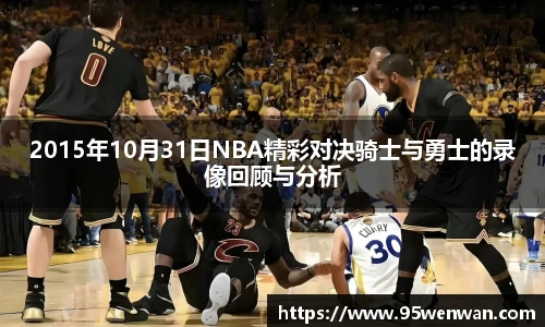 2015年10月31日NBA精彩对决骑士与勇士的录像回顾与分析
