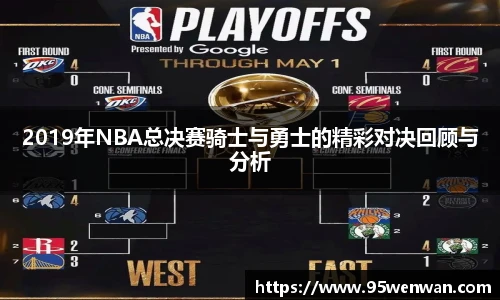 2019年NBA总决赛骑士与勇士的精彩对决回顾与分析