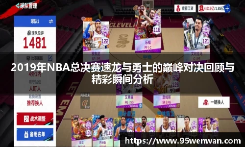 2019年NBA总决赛速龙与勇士的巅峰对决回顾与精彩瞬间分析