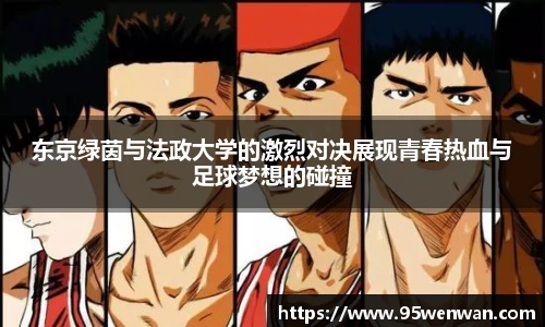东京绿茵与法政大学的激烈对决展现青春热血与足球梦想的碰撞