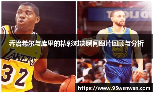 乔治希尔与库里的精彩对决瞬间图片回顾与分析