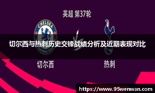 切尔西与热刺历史交锋战绩分析及近期表现对比