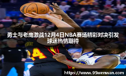 勇士与老鹰激战12月4日NBA赛场精彩对决引发球迷热情期待