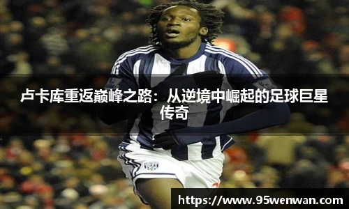 best365卢卡库重返巅峰之路：从逆境中崛起的足球巨星传奇