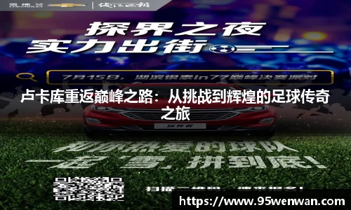 best365卢卡库重返巅峰之路：从挑战到辉煌的足球传奇之旅