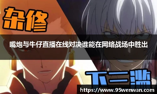 嘴炮与牛仔直播在线对决谁能在网络战场中胜出