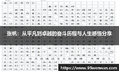 张帆：从平凡到卓越的奋斗历程与人生感悟分享