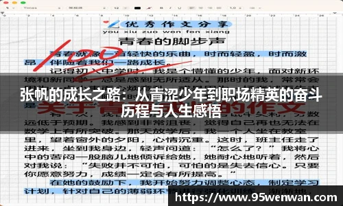 张帆的成长之路：从青涩少年到职场精英的奋斗历程与人生感悟