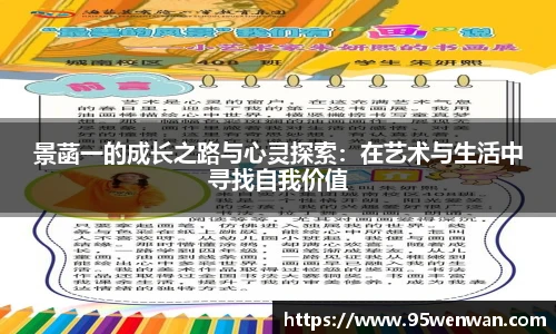 景菡一的成长之路与心灵探索：在艺术与生活中寻找自我价值