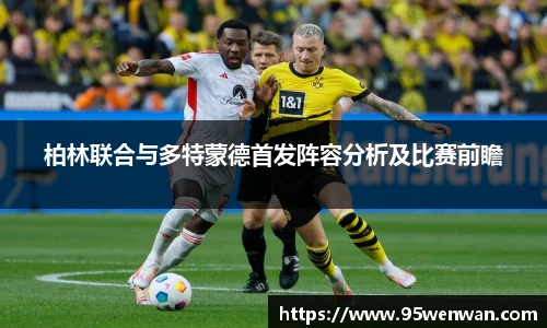 柏林联合与多特蒙德首发阵容分析及比赛前瞻