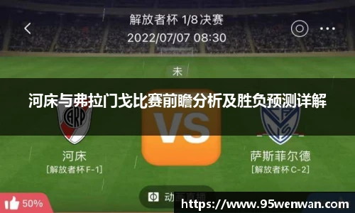 河床与弗拉门戈比赛前瞻分析及胜负预测详解