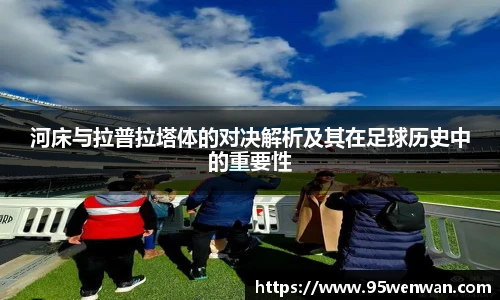 河床与拉普拉塔体的对决解析及其在足球历史中的重要性