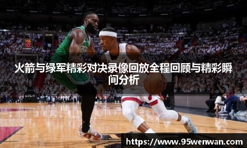 火箭与绿军精彩对决录像回放全程回顾与精彩瞬间分析