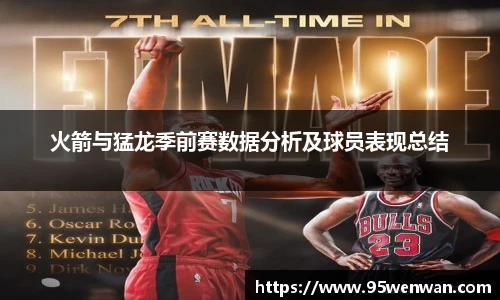 火箭与猛龙季前赛数据分析及球员表现总结