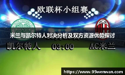 米兰与凯尔特人对决分析及双方资源优势探讨
