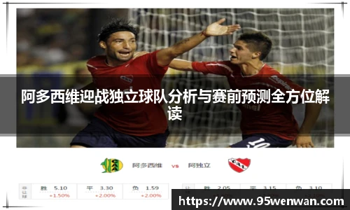 阿多西维迎战独立球队分析与赛前预测全方位解读