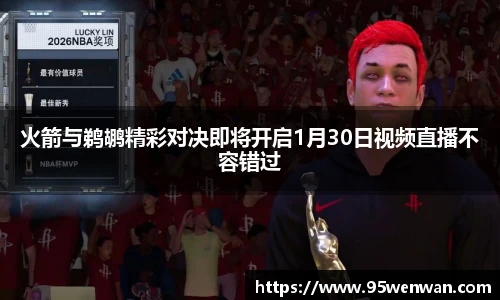 火箭与鹈鹕精彩对决即将开启1月30日视频直播不容错过