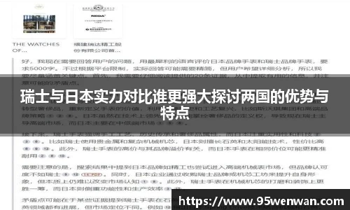 瑞士与日本实力对比谁更强大探讨两国的优势与特点