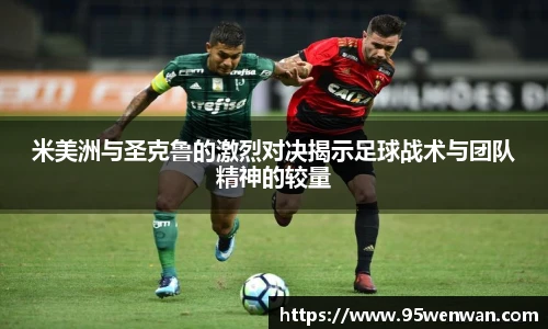 米美洲与圣克鲁的激烈对决揭示足球战术与团队精神的较量