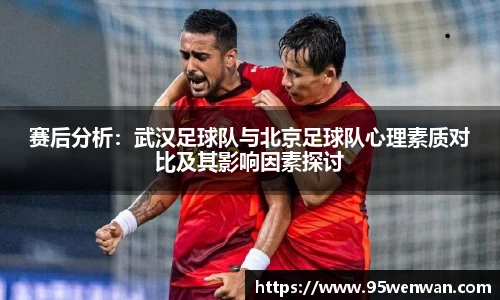 赛后分析：武汉足球队与北京足球队心理素质对比及其影响因素探讨
